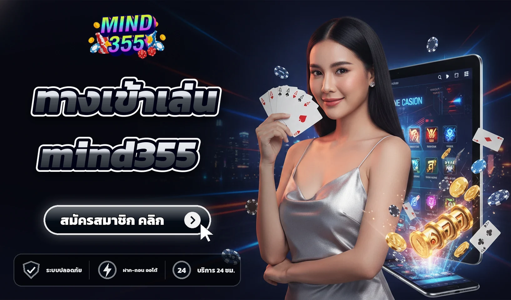 ทางเข้าเล่น mind355